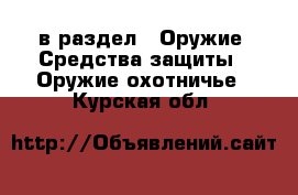  в раздел : Оружие. Средства защиты » Оружие охотничье . Курская обл.